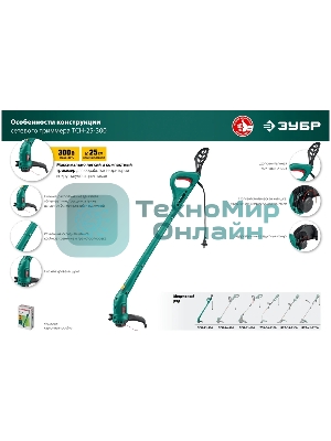 Триммер ЗУБР 300 Вт сетевой, ш/с 25 см