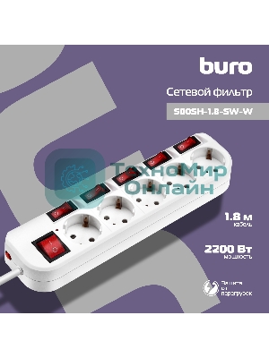 Сетевой фильтр Buro 500SH-1.8-SW-W 1.8 м, 5 розеток, белый, коробка