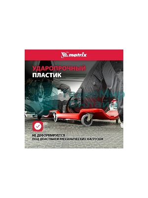 Лежак ремонтный Matrix на 6-ти колесах, 1000 х 475 х 128 мм, пластиковый