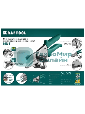 Ножницы угловые для пластмассовых и резиновых профилей KRAFTOOL MC-7