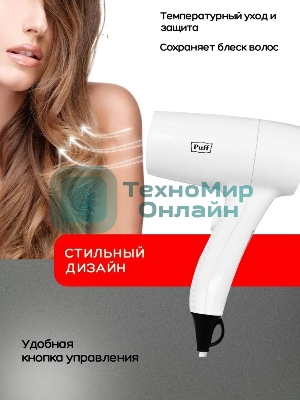 Фен Puff 1201B белый, 1200 Вт, с доп. розеткой