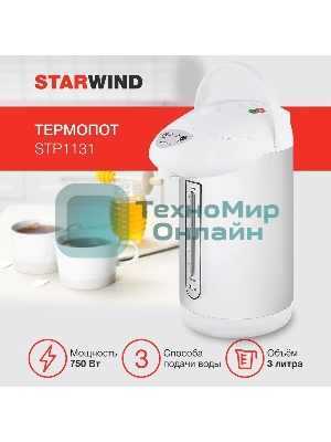 Термопот Starwind STP1131 3 л, 750 Вт, белый