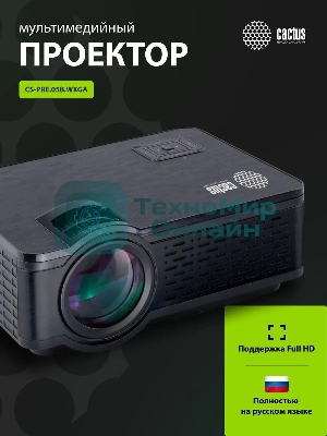 Проектор Cactus 1900 LUMENS CS-PRE.05B.WXGA