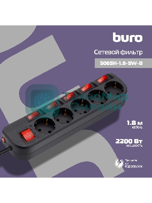 Сетевой фильтр Buro 500SH-1.8-SW-B 1.8 м, 5 розеток, черный, коробка