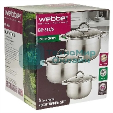 Набор посуды WEBBER BE-616/6 из нерж.стали 6 пр. 2,1 л, 2,9 л, 3,9 л со стеклянными крышками В наборе 6 предметов: кастрюля со стеклянной крышкой 16х10,5 см; 2,1 л кастрюля со стеклянной крышкой 18х11,5 см; 2,9 л кастрюля со стеклянной крышкой 20х12,5см; 3,9л Толщина стали 0,5 мм