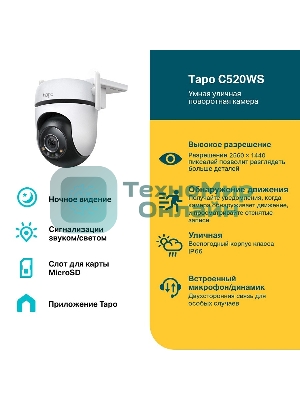 Камера видеонаблюдения IP TP-Link Tapo C520WS 3.18-3.18мм цв. корп.:белый