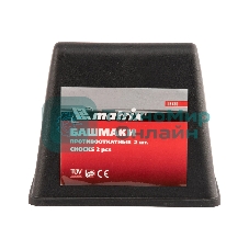 Башмаки противооткатные Matrix 2 шт.