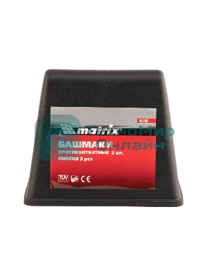 Башмаки противооткатные Matrix 2 шт.