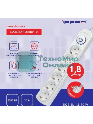 Сетевой фильтр Ippon BK-6-EU-1.8-10-W 1.8 м, 6 розеток, белый, коробка