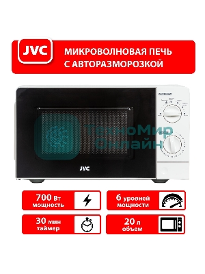 Микроволновая печь JVC JK-MW123M белый, 20 л, 700 Вт, переключатели - поворотный механизм