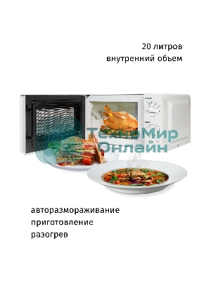 Микроволновая печь JVC JK-MW123M белый, 20 л, 700 Вт, переключатели - поворотный механизм