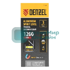 Уровень алюминиевый Denzel, магнит., фрезерованный, 3 глазка (1 зеркал.), 0,5 мм/м, 1200 мм