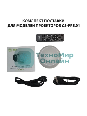 Проектор Cactus CS-PRE.01WT.Full HD-A LCD 7300Lm LS 250Lm ANSI (1920x1080) 1500:1 ресурс лампы:50000часов 1xUSB typeA 1xHDMI 1кг