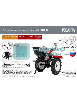 Сельскохозяйственная машина Ресанта МБ-13000-12 (70/5/35) бензиновый 13л.с.