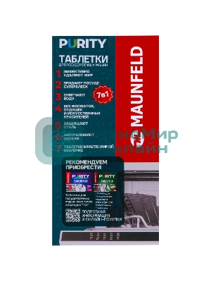 Таблетки для посудомоечных машин Maunfeld Purity all in 1 MDT60ST (60 шт. в упаковке)