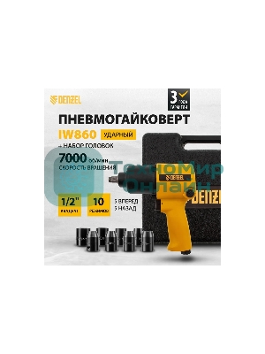Ударный пневмогайковерт Denzel IW860+набор головок, 1/2