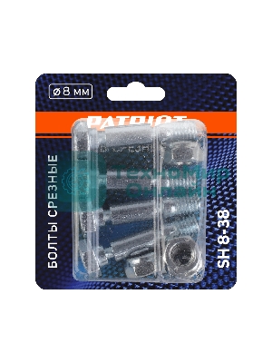 Болты срезные SH 8-38 диаметр 8 мм, для установки на шнек снегоуборочной машины (комплект 4 шт)