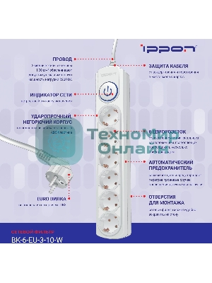 Сетевой фильтр Ippon BK-6-EU-3-10-W 3 м, 6 розеток, белый, коробка