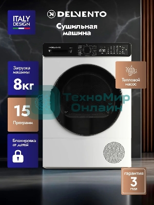 Сушильная машина DELVENTO VWD710 белый, 8 кг, сушка - конденсационная, программ - 15, 59.6 x 85.5 x 60.9 см