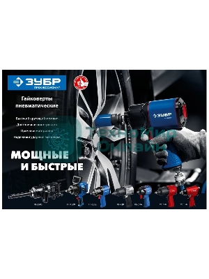 Гайковерт Зубр ПГ-610к ударный пневматический, 1/2