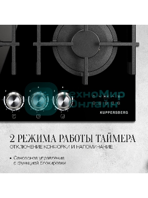 Варочная поверхность Kuppersberg FG 68 B газ, High-Tech, 60 см, автоматический электроподжиг, газ-контроль, форсунки под сжиженый газ, механическое/сенсорное управление, таймер, блокировка панели управления, подсветка панели управления, SABAF конфорки, чугунные решетки, цвет черный, цвет фурнитуры черно-серебристый