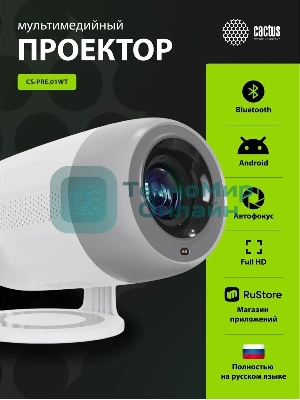 Проектор Cactus CS-PRE.01WT.Full HD-A LCD 7300Lm LS 250Lm ANSI (1920x1080) 1500:1 ресурс лампы:50000часов 1xUSB typeA 1xHDMI 1кг