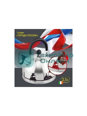 Чайник из нерж. стали MALLONY ГОРОДА РОССИИ со свистком 2,5 л, с рисунком, меняющим цвет
