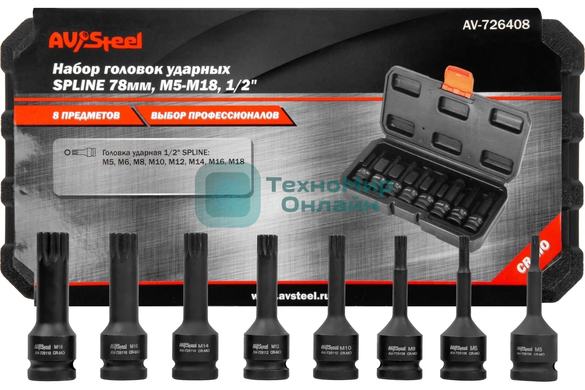 Набор торцевых головок Av Steel AV-726408 в комплекте 8 предметов