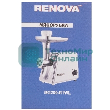 Мясорубка электрическая RENOVA MG200-R1WL белый, 2000 Вт, 2.0 кг/мин, реверс, защита от перегрузки, металлический лоток, насадки - 8