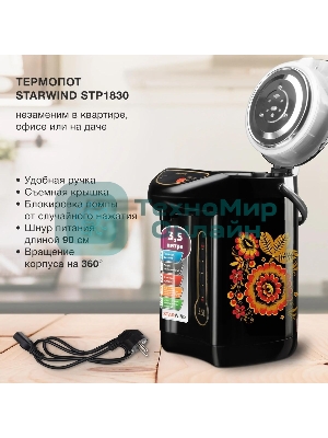 Термопот Starwind STP1830 3.5 л, 750 Вт, черный