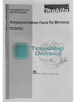 Циркулярная пила (дисковая) Makita DCS553Z (ручная)