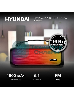 Колонка портативная Hyundai H-PS1020 черный 16W 2.0 BT 10м 1500mAh