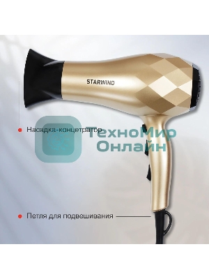 Фен Starwind SHP8110 шампань, 2000 Вт, ионизация