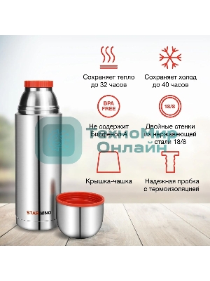 Термос Starwind 20-1000 1 л, серебристый/красный, картонная коробка