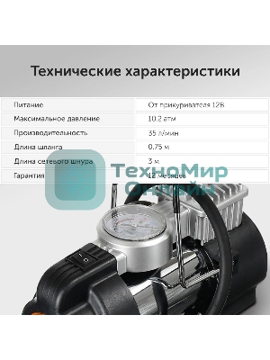 Компрессор STARWIND CC-240 Максимальный ток потребления 15 A. Максимальное давление, атм.10.2. Напряжение питания 12 В. Производительность 35 л/мин. Длина шланга 0.75 м. Длина провода питания 3 м.