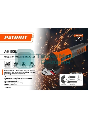 Угловая шлифовальная машина Patriot Optima AG 133L 860Вт 11000об/мин рез.шпин.:M14 d=125мм (110301133)