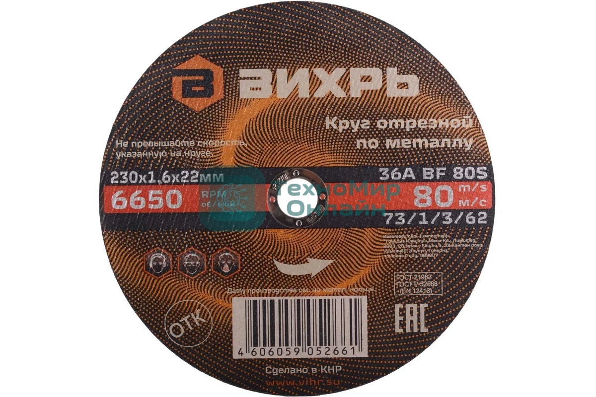 Круг отрезной по металлу Вихрь 230х1,6х22 мм