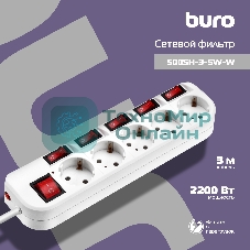 Сетевой фильтр Buro 500SH-3-SW-W 3 м, 5 розеток, белый, коробка