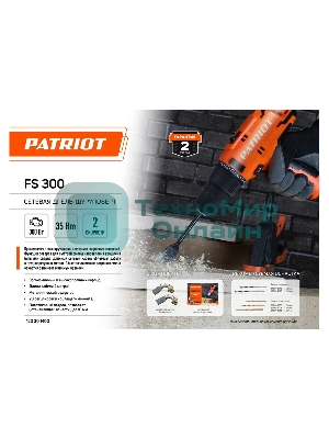 Дрель-шуруповерт Patriot FS 300, 300 Вт, 35 Нм, щеточный