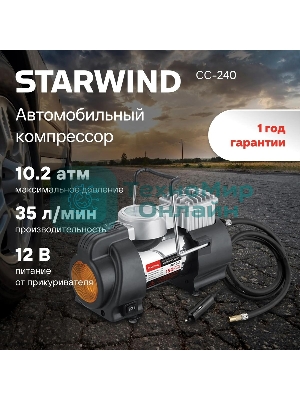 Компрессор STARWIND CC-240 Максимальный ток потребления 15 A. Максимальное давление, атм.10.2. Напряжение питания 12 В. Производительность 35 л/мин. Длина шланга 0.75 м. Длина провода питания 3 м.