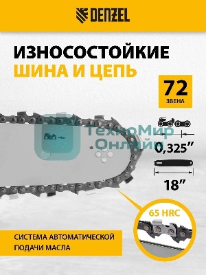 Пила цепная бензиновая Denzel DGS-5218, шина 45 см, 52см3, 3,5 л.с., шаг 0,325, паз 1,5 мм,