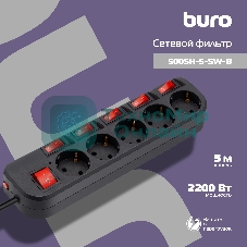 Сетевой фильтр Buro 500SH-5-SW-B 5 м, 5 розеток, черный, коробка