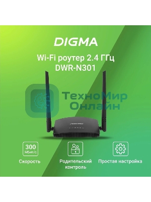 Роутер беспроводной Digma DWR-N301 N300 10/100BASE-TX черный (упак.:1шт)