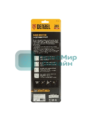 Заклепочник ручной Denzel 285 мм, поворотный, 0-360, заклепки 2,4-3,2-4,0-4,8 мм