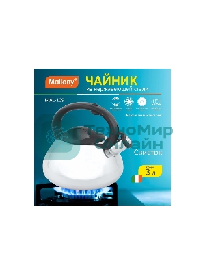 Чайник для плиты со свистком MALLONY MAL-109, 3 л
