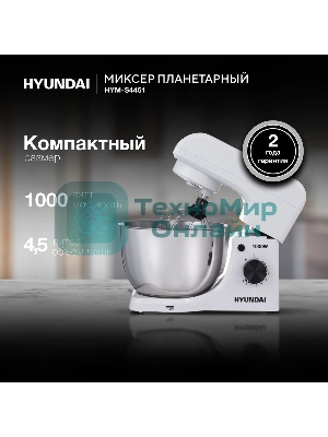 Миксер планетарный Hyundai HYM-S4451 1000 Вт, белый/черный