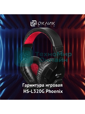 Гарнитура Oklick HS-L320G Phoenix чёрный, проводная, 3.5 мм