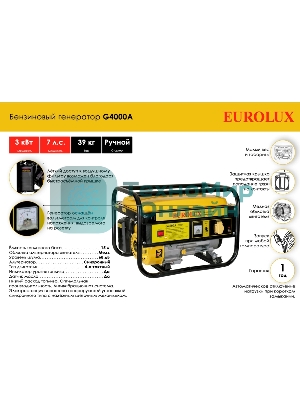 Электрогенератор бензиновый Eurolux G4000A, 3.3 кВт, 68 дБ, 39 кг