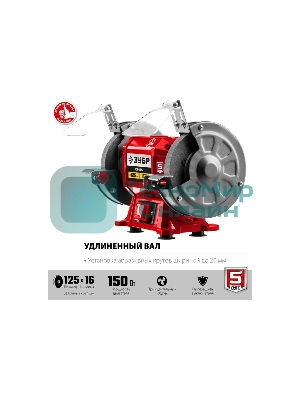 Заточной станок Зубр СТ-125, d125 мм, 150 Вт