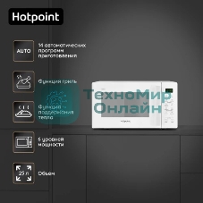 Микроволновая печь с грилем Hotpoint-Ariston MWHA 253 W, автоматические программы, мощность микроволн 900 W, мощность гриля 1050 W, цвет белый, дисплей, электронное сенсорное управление, объем 25 л, таймер обратного отсчета, блокировка от детей, часы, функция AutoClean, 6 уровней мощности